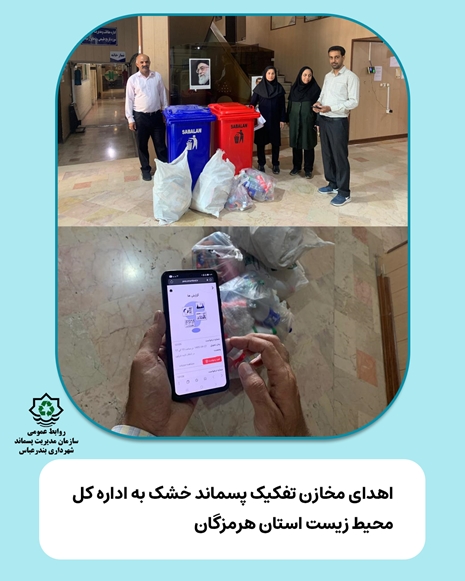 اهدای مخازن تفکیک پسماند خشک به اداره کل محیط زیست استان هرمزگان